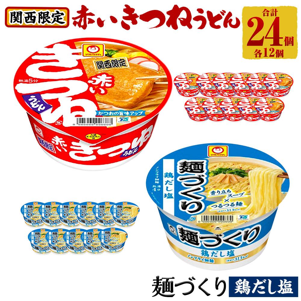 27位! 口コミ数「0件」評価「0」マルちゃん 即席麺セット 【関西限定商品】だしのきいた 赤いきつねうどん ×1ケース（12個入り）と 麺づくり 鶏だし塩 ×1ケース（12個･･･ 