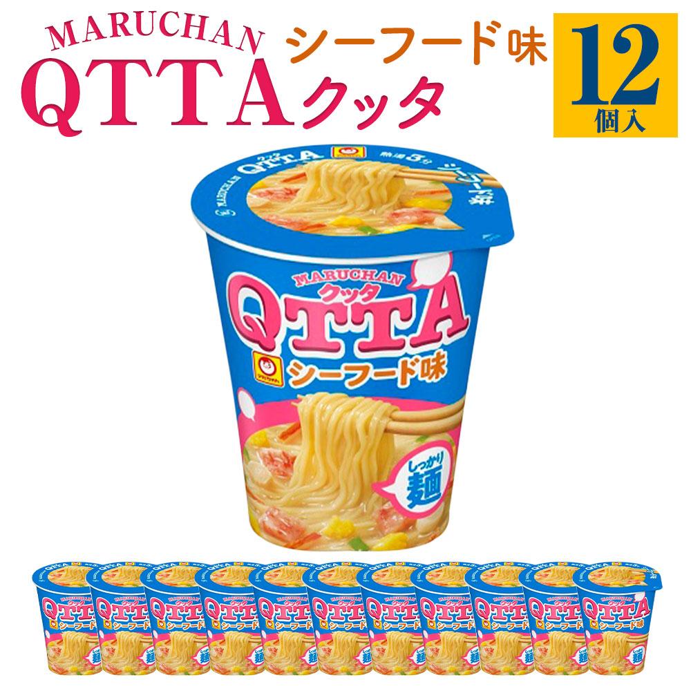 18位! 口コミ数「0件」評価「0」MARUCHAN QTTA　シーフード味 ×1ケース（12個入り） | カップ麺 ラーメン QTTA シーフード 防災用 東洋水産 マルちゃ･･･ 