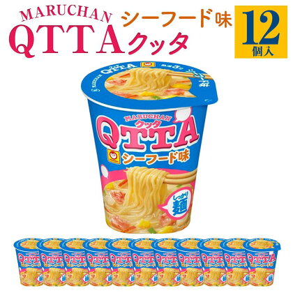 MARUCHAN QTTA　シーフード味 ×1ケース（12個入り） | カップ麺 ラーメン QTTA シーフード 防災用 東洋水産 マルちゃん