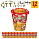 MARUCHAN QTTA　コクしょうゆ味 ×1ケース（12個入り） | カップ麺 ラーメン QTTA しょうゆ 防災用 東洋水産 マルちゃん