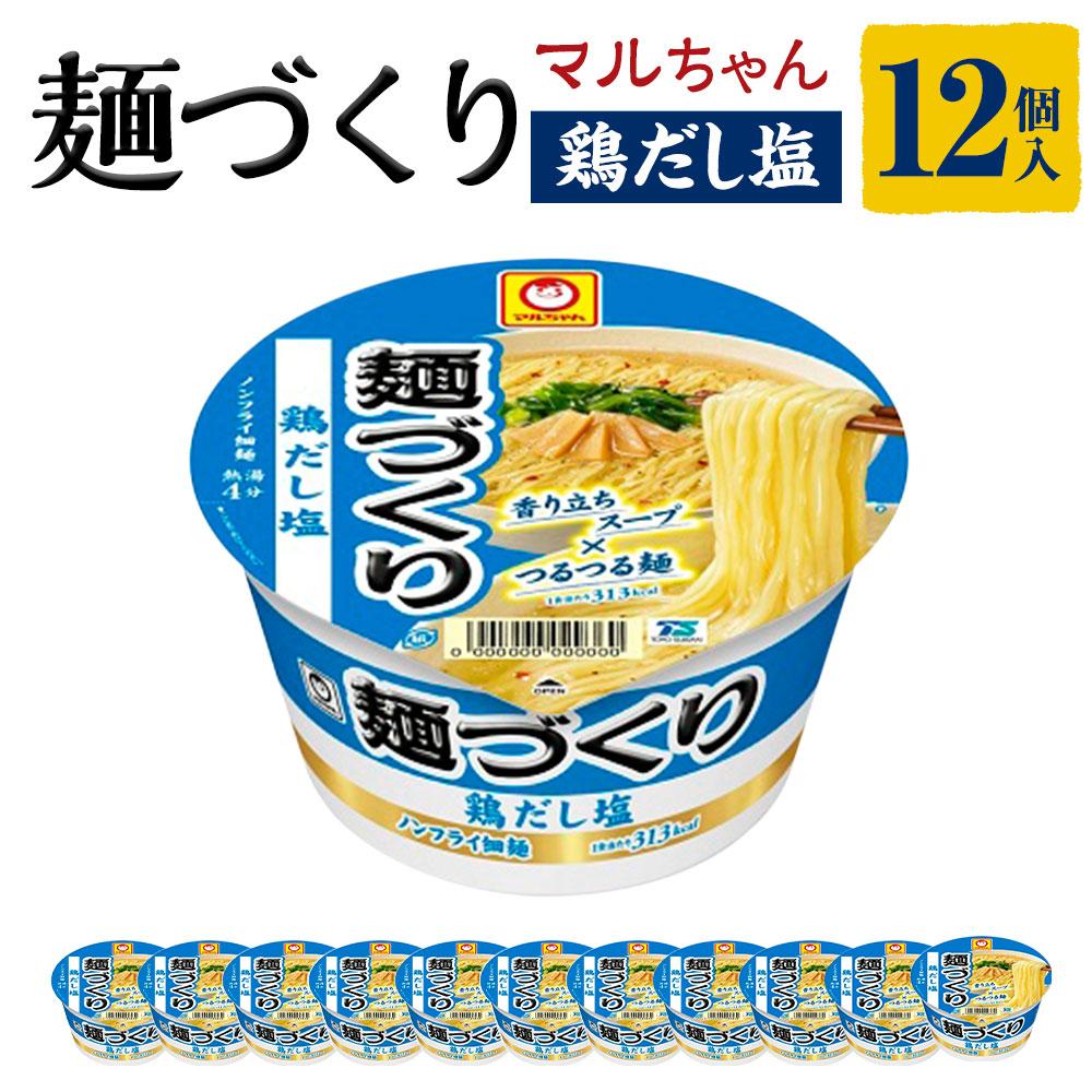 8位! 口コミ数「0件」評価「0」マルちゃん 麺づくり 鶏だし塩 ×1ケース（12個入り） | カップ麺 ラーメン 麺づくり 塩 しお 防災用 東洋水産