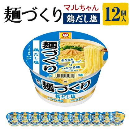 マルちゃん 麺づくり 鶏だし塩 ×1ケース（12個入り） | カップ麺 ラーメン 麺づくり 塩 しお 防災用 東洋水産