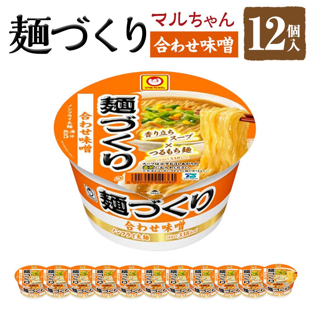 3位! 口コミ数「0件」評価「0」マルちゃん 麺づくり 合わせ味噌 ×1ケース（12個入り） | カップ麺 ラーメン 麺づくり 味噌 みそ 防災用 東洋水産