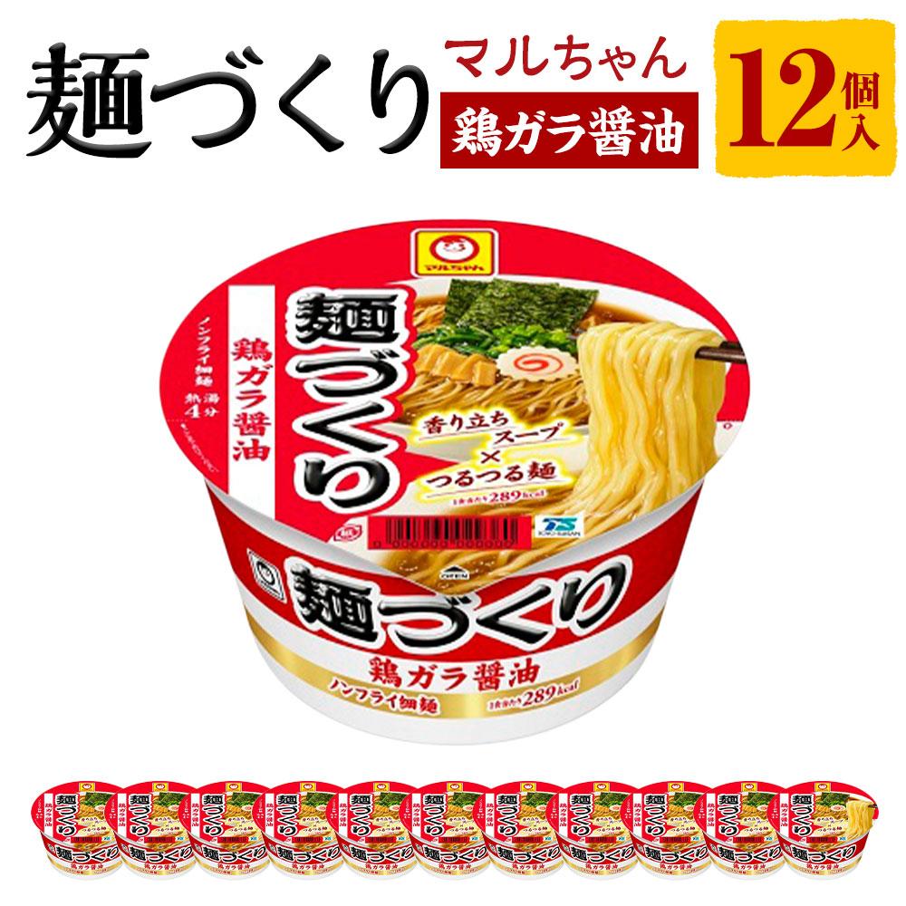 マルちゃん 麺づくり 鶏ガラ醤油 97g1ケース（12個入り） | カップ麺 ラーメン 麺づくり 醤油 しょうゆ 防災用 東洋水産