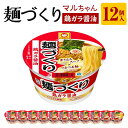 53位! 口コミ数「0件」評価「0」マルちゃん 麺づくり 鶏ガラ醤油 97g1ケース（12個入り） | カップ麺 ラーメン 麺づくり 醤油 しょうゆ 防災用 東洋水産