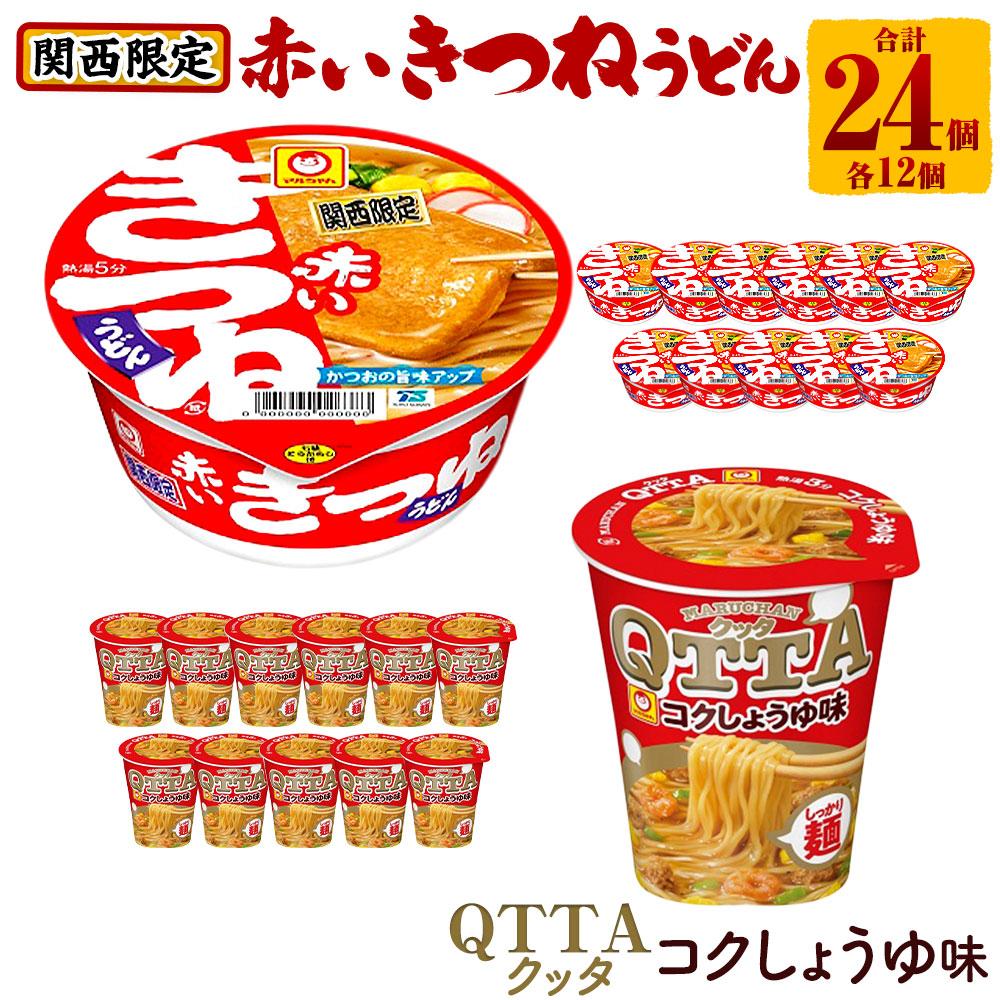 マルちゃん 即席麺セット 【関西限定商品】だしのきいた 赤いきつねうどん ×1ケース（12個入り）と MARUCHAN QTTA コクしょうゆ味 ×1ケース（12個入り） | カップ麺 うどん ラーメン インスタント 赤いきつね QTTA しょうゆ セット防災用 マルちゃん