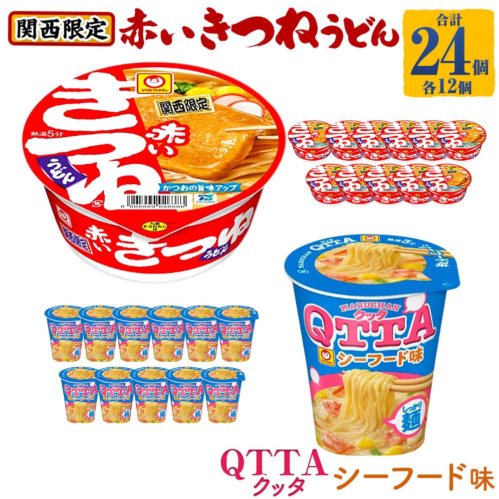 マルちゃん 即席麺セット 【関西限定商品】だしのきいた 赤いきつねうどん ×1ケース（12個入り）と MARUCHAN QTTA シーフード味 ×1ケース（12個入り） | カップ麺 うどん ラーメン インスタント 赤いきつね QTTA シーフード セット防災用 マルちゃん