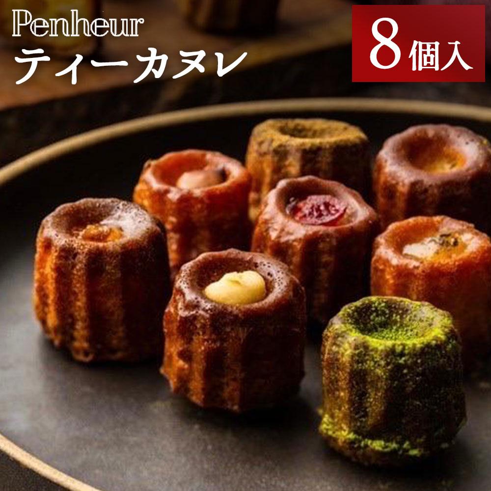 【ふるさと納税】【Penheur】ティーカヌレ　8個入り | 菓子 おかし 食品 人気 おすすめ 送料無料