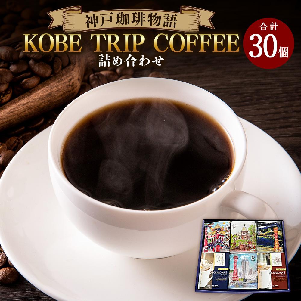 16位! 口コミ数「0件」評価「0」KOBE TRIP COFFEE詰合せ