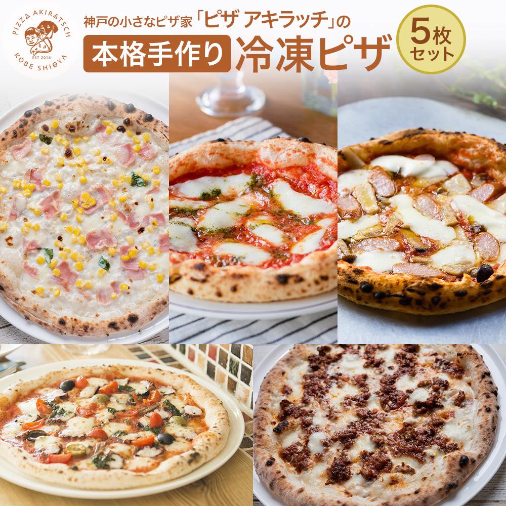 【ふるさと納税】神戸の小さなピザ屋「ピザ アキラッチ の本格手作り冷凍ピザ」贅沢5枚セット！