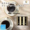 【ふるさと納税】【お中元】ホテルオークラドリップコーヒー詰合せ