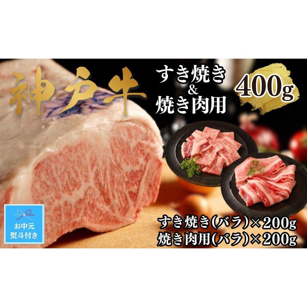 【ふるさと納税】【お中元】【A4ランク以上】神戸牛すき焼き＆焼肉セットA　400g(スライス肉（バラ）、焼肉（バラ）各200g）