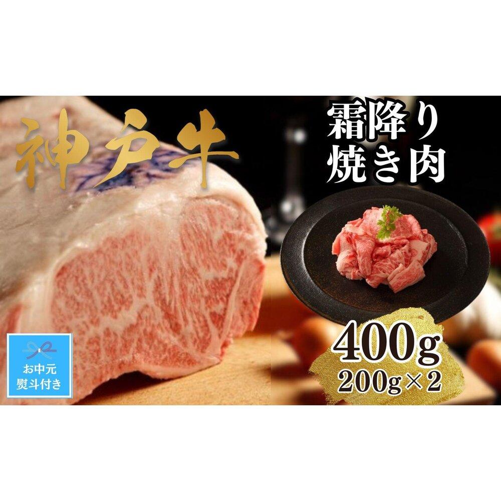 [お中元][A4ランク以上]神戸牛霜降焼肉400g(200g×2)