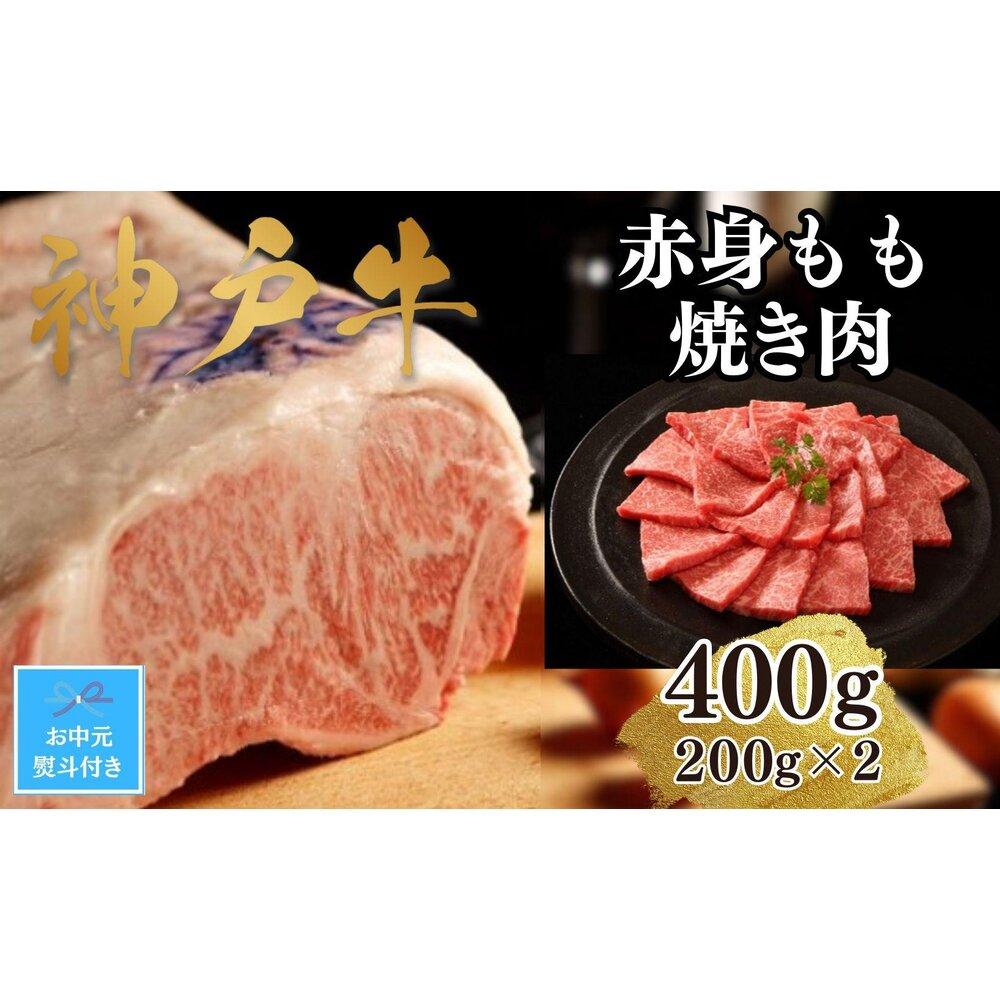 [お中元][A4ランク以上]神戸牛赤身モモ焼肉400g(200g×2)