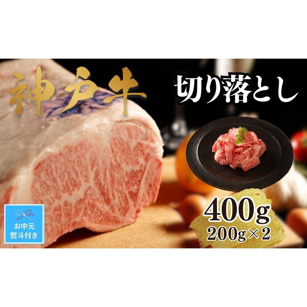 【ふるさと納税】【お中元】【A4ランク以上】神戸牛切り落とし　400g(200g×2)