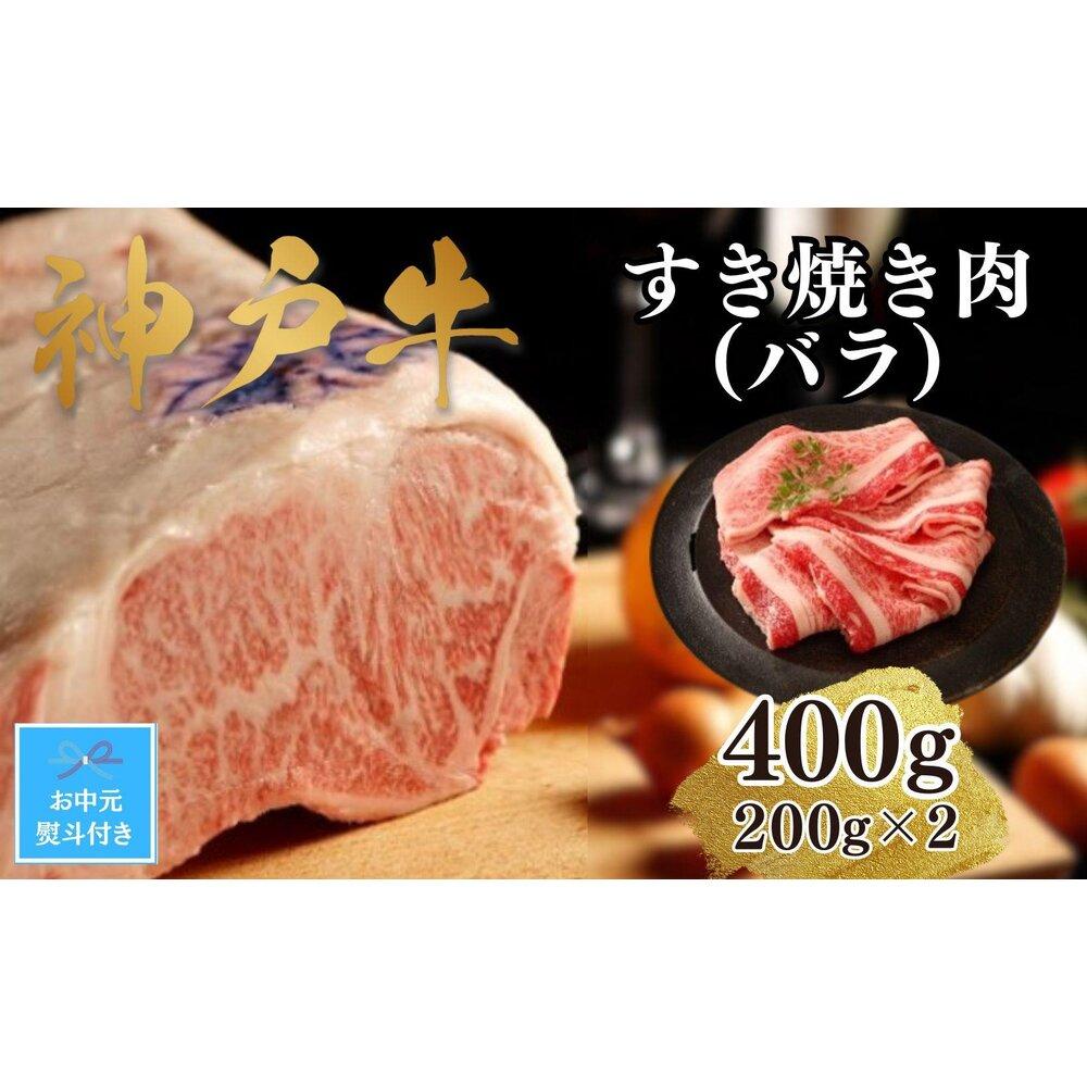 【ふるさと納税】【お中元】【A4ランク以上】神戸牛すき焼き（バラ）400g(200g×2)