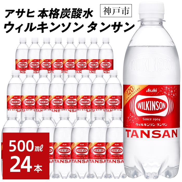 【ふるさと納税】アサヒ飲料 ウィルキンソン タンサン（500mlペットボトル×24本） | WILKINSON TANSAN 炭酸水 強炭酸 ソーダ 炭酸 炭酸飲料 ペットボトル アサヒ飲料 すぐ届く 飲料 ソフトドリンク レモン 人気 おすすめ 送料無料 ギフト