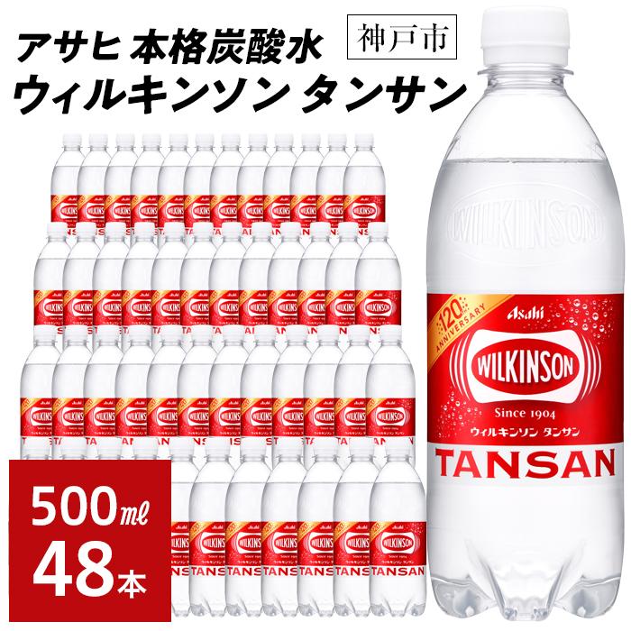 【ふるさと納税】アサヒ飲料 ウィルキンソン タンサン 500mlペットボトル 24本 2箱 | 炭酸水 飲料 アサヒ飲料 カロリーゼロ ソフトドリンク 人気 おすすめ 送料無料 神戸市 兵庫県