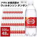 【ふるさと納税】アサヒ飲料 ウィルキンソン タンサン（500