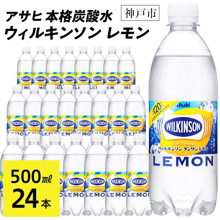 3位! 口コミ数「1件」評価「5」アサヒ飲料 ウィルキンソン タンサン レモン（500mlペットボトル×24本） | WILKINSON TANSAN 炭酸水 強炭酸 ソーダ･･･ 