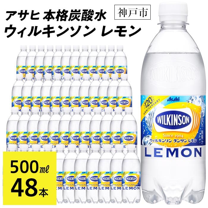 7位! 口コミ数「0件」評価「0」アサヒ飲料 ウィルキンソン タンサン レモン（500mlペットボトル×24本×2箱） | 炭酸水 飲料 アサヒ飲料 レモン カロリーゼロ ソ･･･ 