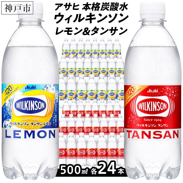 60位! 口コミ数「0件」評価「0」アサヒ飲料 ウィルキンソン タンサン+レモン各1箱セット（500mlペットボトル×24本×2箱） | WILKINSON TANSAN 炭酸･･･ 