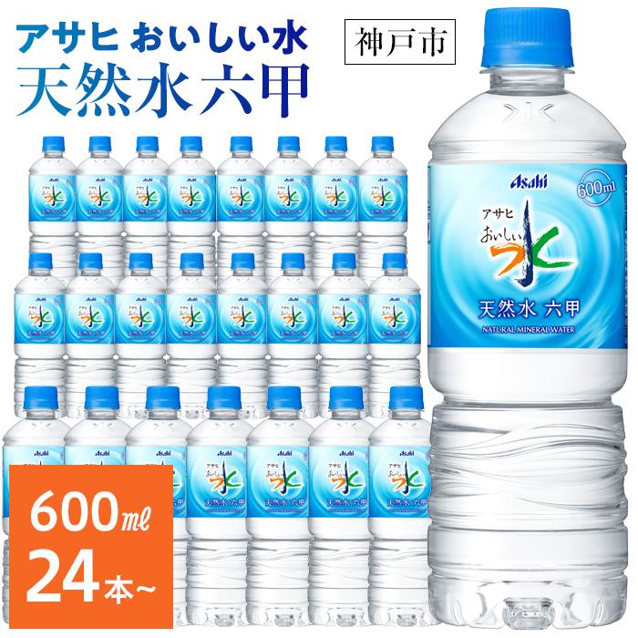 アサヒ飲料 おいしい水 天然水 六甲 ペットボトル