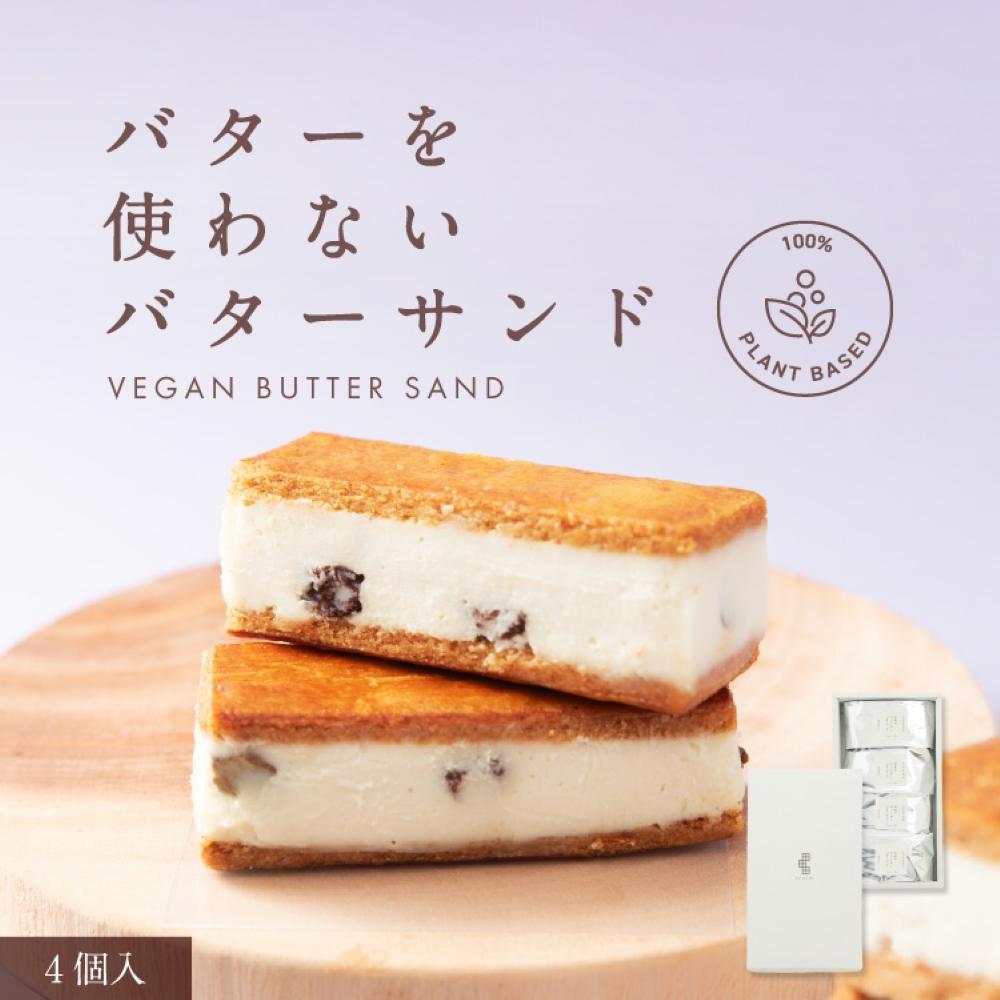 【ふるさと納税】田田田堂 バターを使わないバターサンド「お米のヴィーガンバターサンド(ラムレーズン)」4個入り | 菓子 おかし スイーツ デザート 食品 人気...
