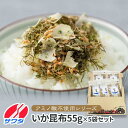 【ふるさと納税】ふりかけ 無添加 アミノ酸 不使用 生ふりかけ ( いか昆布 × 5袋 ) 食べ比べセット いか 澤田食品 | ふりかけ 食品 加工食品 人気 おすすめ 送料無料