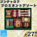 【ふるさと納税】【お中元】ゴンチャロフ プロミネントアソート 合計27個入り(4)