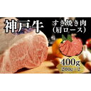 【ふるさと納税】【A4ランク以上】神戸牛すき焼き(肩ロース)400g(200g×2) | 肉 お肉 にく 食品 兵庫県産 人気 おすすめ 送料無料 ギフト