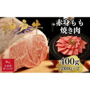 【ふるさと納税】【お歳暮のし】【A4ランク以上】神戸牛赤身モモ焼肉400g(200g×2)