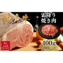 【ふるさと納税】【お歳暮のし】【A4ランク以上】神戸牛霜降焼肉400g(200g×2)