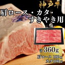 【ふるさと納税】【A4ランク以上】神戸牛肩ロース・かたすき焼き用360g | 牛肉 神戸牛 お肉 にく 食品 兵庫産 人気 おすすめ 送料無料 ギフト