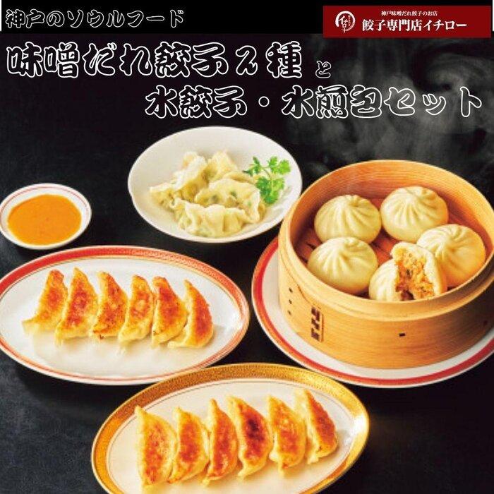 【ふるさと納税】餃子専門店イチロー 味噌だれ餃子2種&中華点心2種(計41個) | 餃子 ぎょうざ 食品 おかず 中華総菜 人気 おすすめ 送料無料