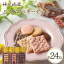 【ふるさと納税】神戸浪漫パイ&クッキーセット(24個) | クッキー パイ 洋菓子 焼菓子 菓子 おかし スイーツ食品 人気 おすすめ 送料無料