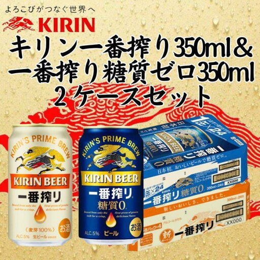 【ふるさと納税】キリン神戸工場産 キリン一番搾り350ml缶1ケース&一番搾り糖質ゼロ350ml缶1ケースの2ケースアソートセット 神戸市 お酒 ビール ギフト | ビール お酒 さけ 人気 おすすめ 送料無料 ギフト 【ふるさと納税】キリン神戸工場産 キリン一番搾り350ml缶1ケース&一番搾り糖質ゼロ350ml缶1ケースの2ケースアソートセット 神戸市 お酒 ビール ギフト | ビール お酒 さけ 人気 おすすめ 送料無料 ギフト