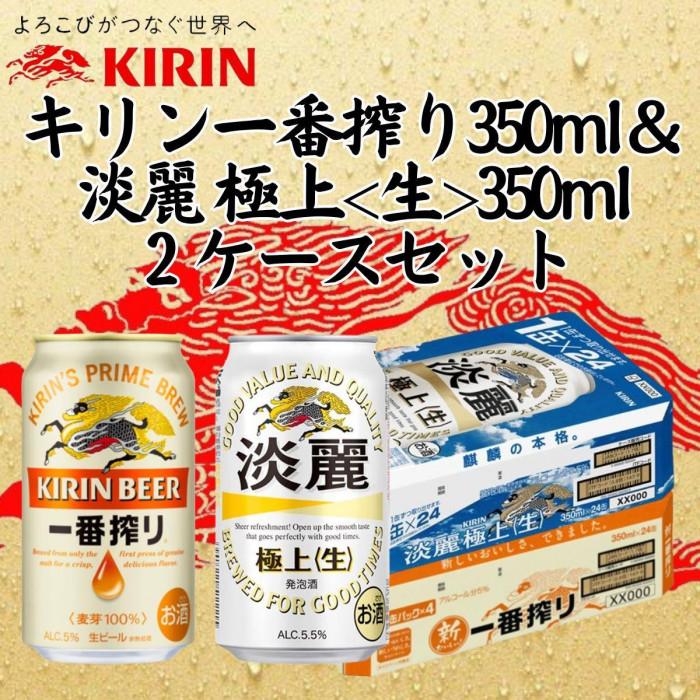 【ふるさと納税】キリン神戸工場産　キリン一番搾り350ml缶1ケース＆淡麗　極上＜生＞350ml缶1
