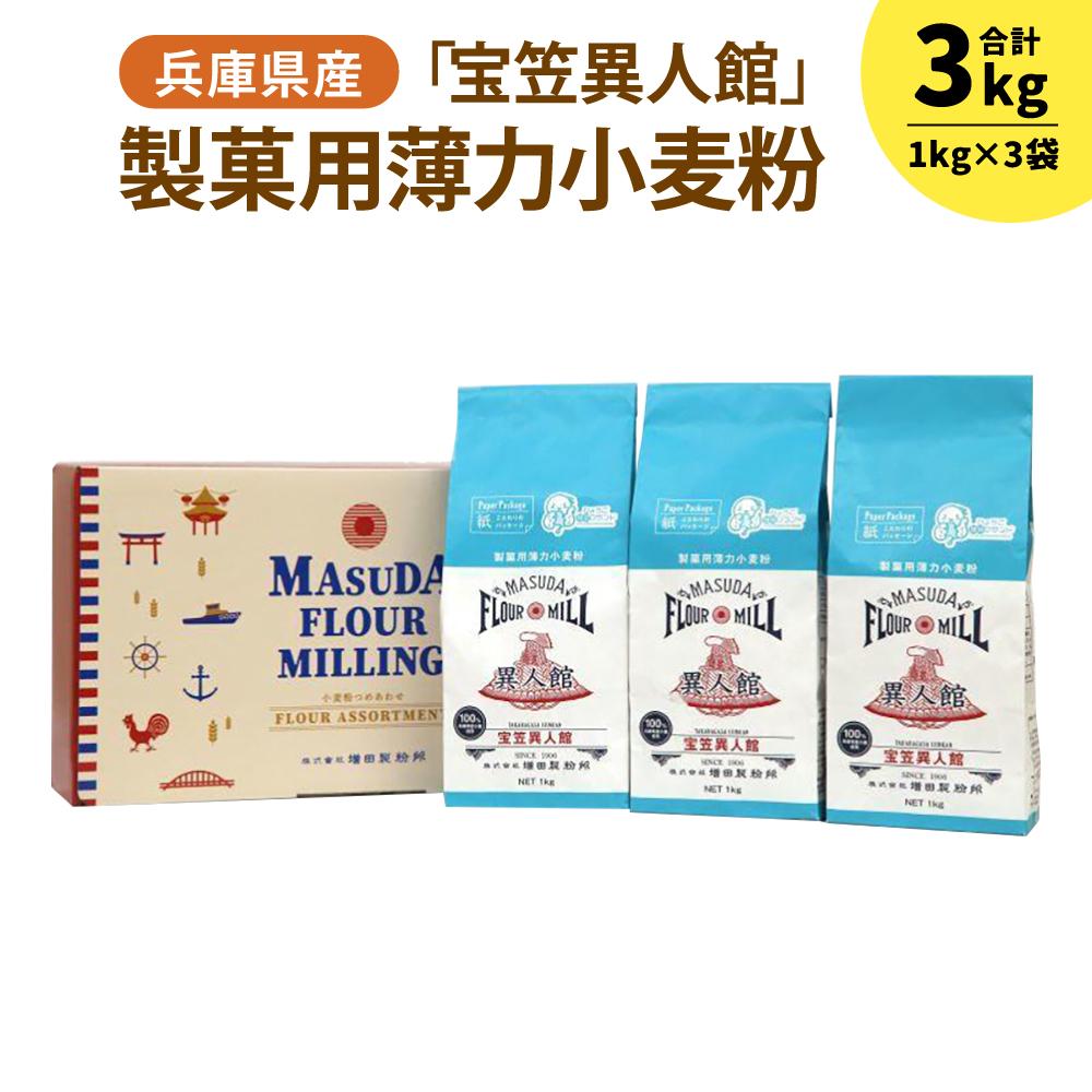 【ふるさと納税】兵庫県産 製菓用薄力小麦粉「宝笠異人館」 1kg×3袋