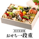 【ふるさと納税】西村屋謹製 おせち一段重 お届け日:2025年12月31日 ※配送不可地域有