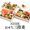 【ふるさと納税】西村屋謹製 おせち三段重 お届け日:2025年12月31日 ※配送不可地域有