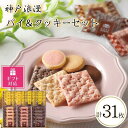 【ふるさと納税】【ギフト包装対応返礼品】神戸浪漫パイ&クッキーセット(31個) | クッキー パイ 洋菓子 焼菓子 菓子 おかし スイーツ食品 人気 おすすめ ...