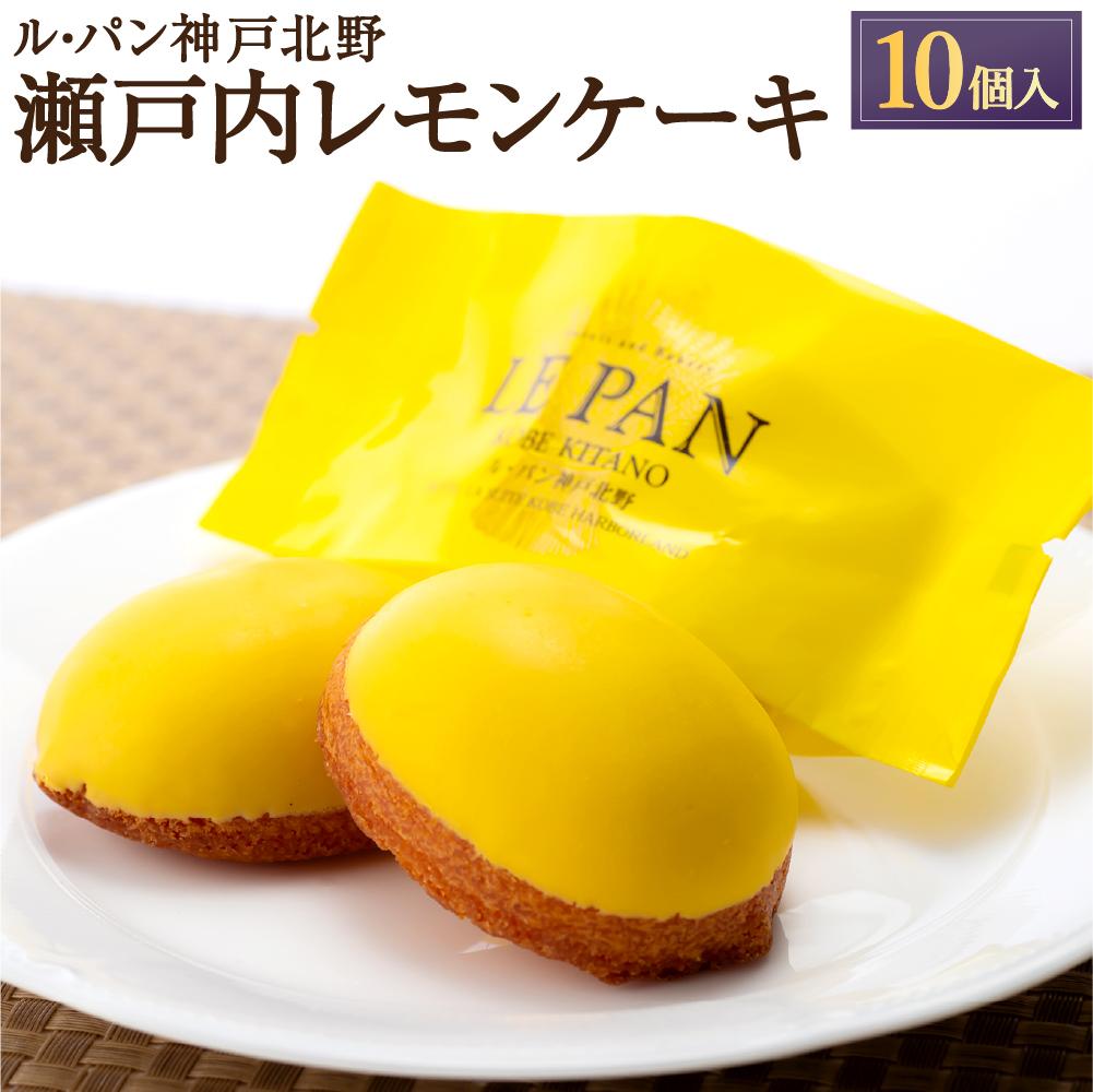 【ふるさと納税】瀬戸内レモンケーキ10個入 | 菓子 おかし 食品 人気 おすすめ 送料無料