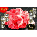 【ふるさと納税】一頭買い 神戸牛 訳あり 切り落とし1kg(500g×2パック)【神戸キングミート】 | 神戸 神戸牛 セット 肉 お肉 にく 食品 兵庫県産 ...