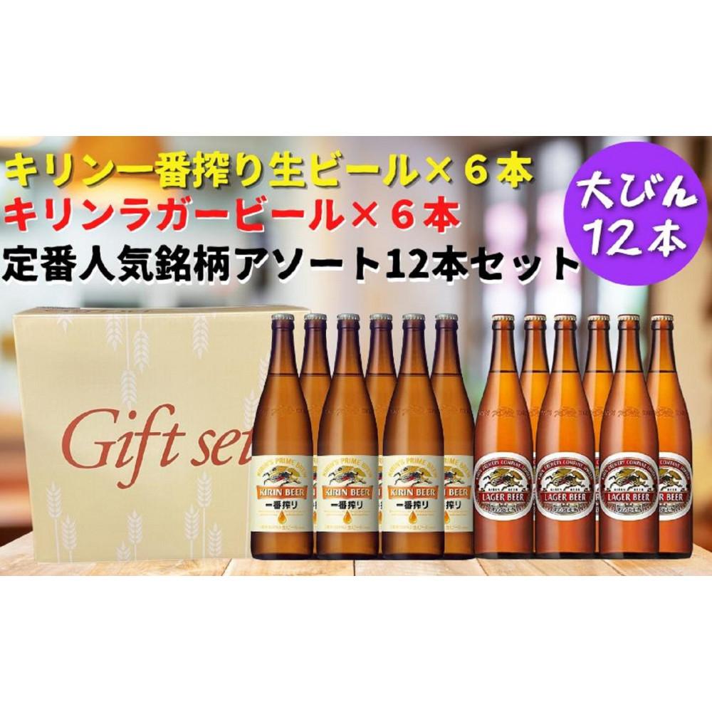 【ふるさと納税】キリン神戸工場産 キリン一番搾り生ビール大瓶6本&キリンラガー大瓶6本 合計12本アソートセット 神戸市 お酒 ビール ギフト | 麒麟 KI...