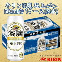 【ふるさと納税】キリン神戸工場産 キリン淡麗 極上<生> 500ml缶 1ケース(24本) 神戸市 お酒 発泡酒 ビール類 ギフト | 麒麟 KIRIN 缶ビー...