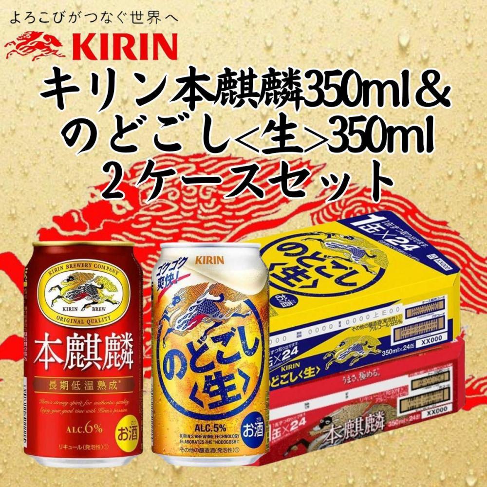【ふるさと納税】キリン神戸工場産 キリン本麒麟350ml缶1ケース&キリンのどごし<生>350ml缶1ケースの2ケースアソートセット 神戸市 お酒 発泡酒 ビー...