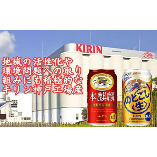 【ふるさと納税】キリン神戸工場産 キリン本麒麟350ml缶1ケース&キリンのどごし<生>350ml缶1ケースの2ケースアソートセット 神戸市 お酒 発泡酒 ビール類 ギフト