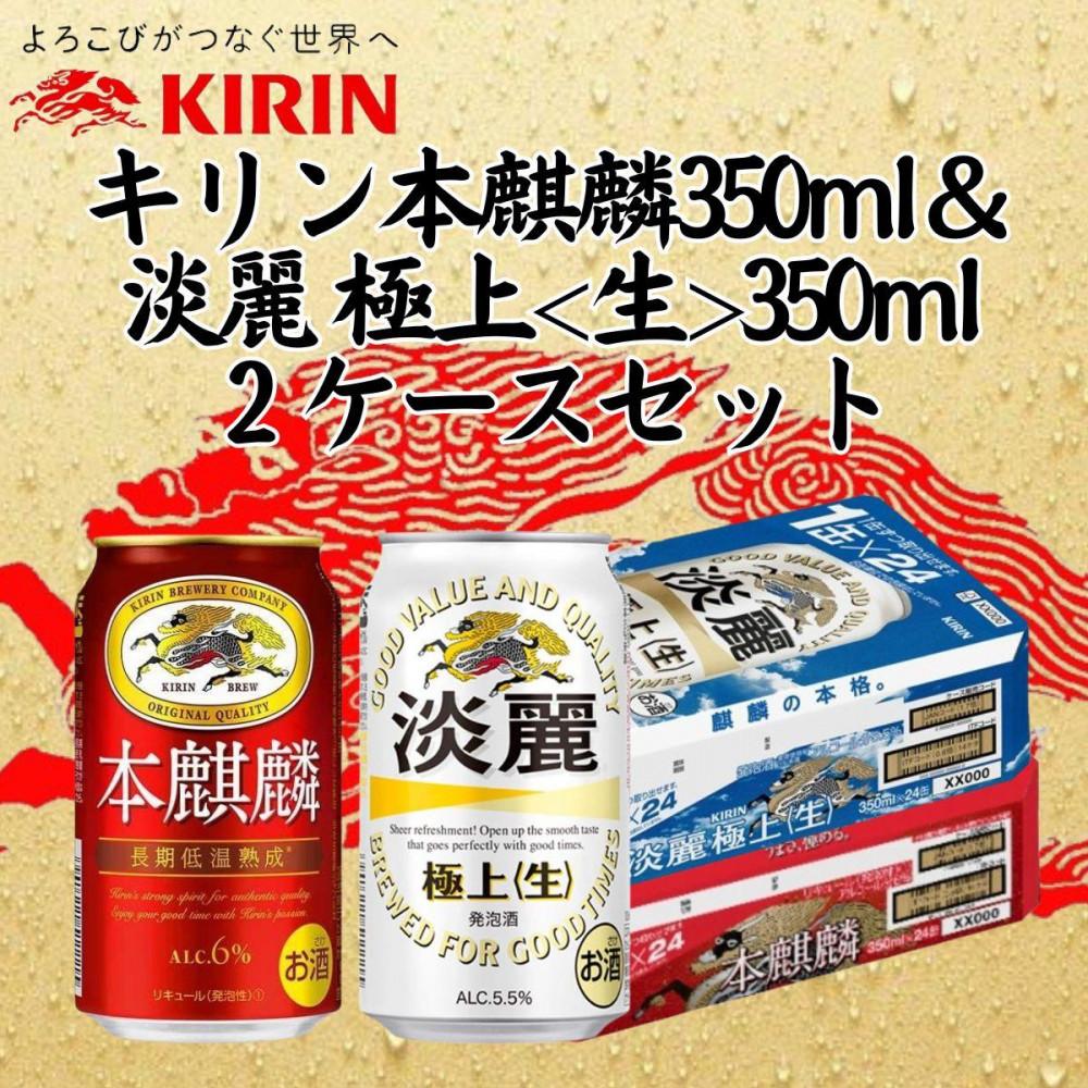 【ふるさと納税】キリン神戸工場産 キリン本麒麟350ml缶1ケース&キリン淡麗 極上<生>350ml缶1ケースの2ケースアソートセット 神戸市 お酒 発泡酒 ビ...