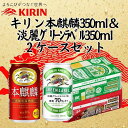 【ふるさと納税】キリン神戸工場産 キリン本麒麟350ml缶1ケース&キリン淡麗グリーンラベル350ml缶1ケースの2ケースアソートセット 神戸市 お酒 発泡酒 ...